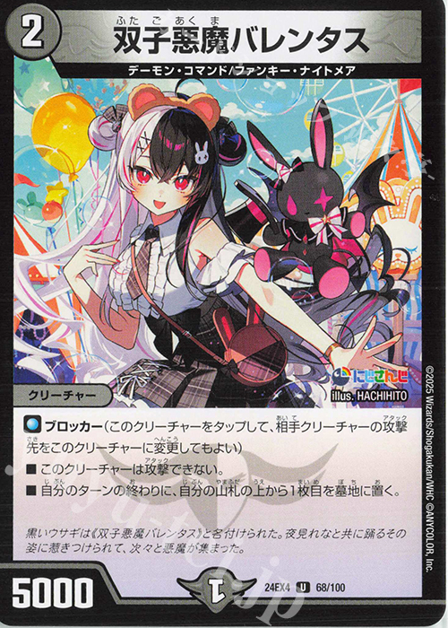 U 双子悪魔バレンタス | 販売 | [DM24-EX4] にじさんじコラボ・マスターズ「異次元の超獣使い」 | デュエルマスターズ