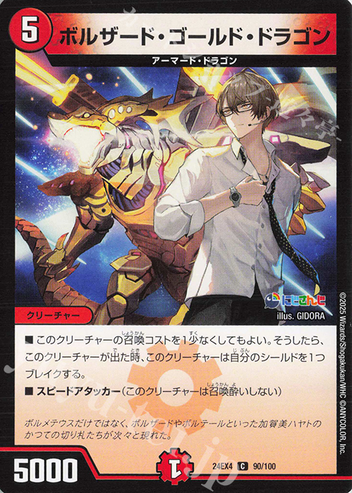 C ボルザード・ゴールド・ドラゴン | 販売 | [DM24-EX4] にじさんじコラボ・マスターズ「異次元の超獣使い」 | デュエルマスターズ