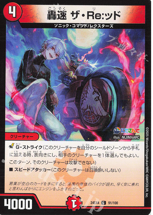 C 轟速 ザ・Re:ッド | 販売 | [DM24-EX4] にじさんじコラボ・マスターズ「異次元の超獣使い」 | デュエルマスターズ