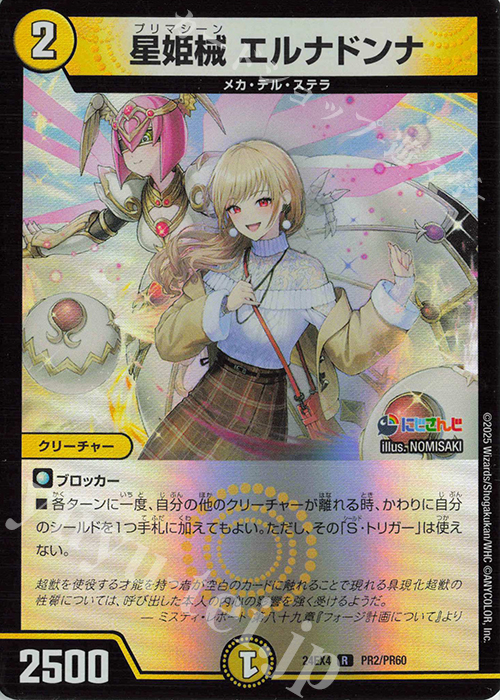 【傷】 R-foil 星姫械 エルナドンナ | 販売 | [DM24-EX4] にじさんじコラボ・マスターズ「異次元の超獣使い」 | デュエルマスターズ