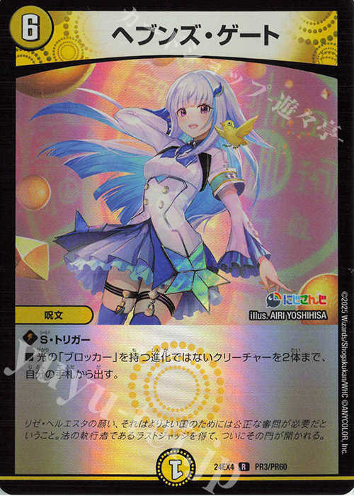 【傷】 R-foil ヘブンズ・ゲート | 販売 | [DM24-EX4] にじさんじコラボ・マスターズ「異次元の超獣使い」 | デュエルマスターズ