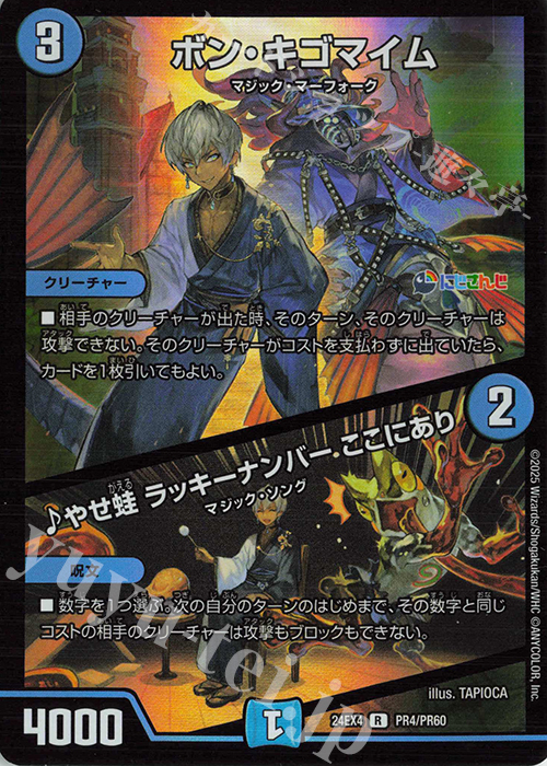 【傷】 R-foil ボン・キゴマイム｜やせ蛙 ラッキーナンバー ここにあり | 販売 | [DM24-EX4] にじさんじコラボ・マスターズ「異次元の超獣使い」 | デュエルマスターズ