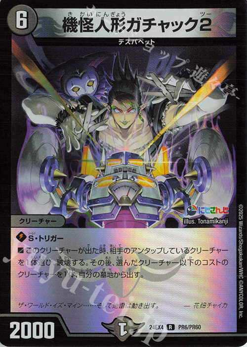 【傷】 R-foil 機怪人形ガチャック2 | 販売 | [DM24-EX4] にじさんじコラボ・マスターズ「異次元の超獣使い」 | デュエルマスターズ
