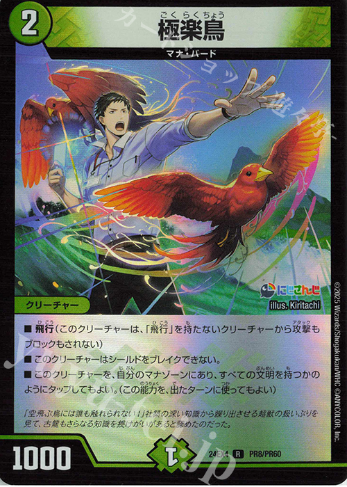 【傷】 R-foil 極楽鳥 | 販売 | [DM24-EX4] にじさんじコラボ・マスターズ「異次元の超獣使い」 | デュエルマスターズ