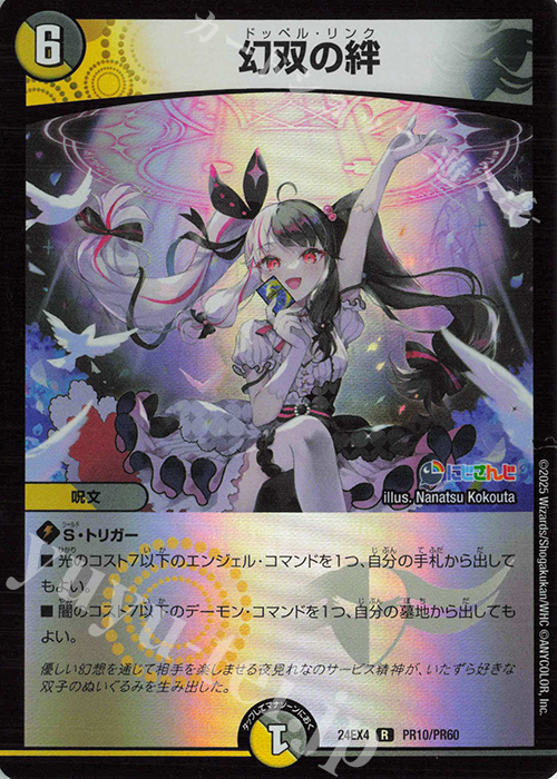 【傷】 R-foil 幻双の絆 | 販売 | [DM24-EX4] にじさんじコラボ・マスターズ「異次元の超獣使い」 | デュエルマスターズ