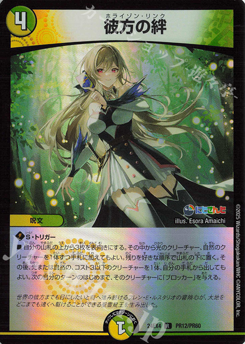 R-foil 彼方の絆 | 販売 | [DM24-EX4] にじさんじコラボ・マスターズ「異次元の超獣使い」 | デュエルマスターズ