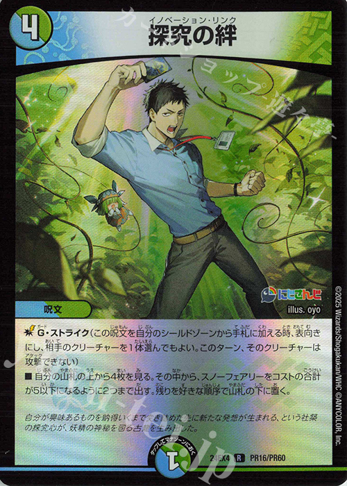 【傷】 R-foil 探究の絆 | 販売 | [DM24-EX4] にじさんじコラボ・マスターズ「異次元の超獣使い」 | デュエルマスターズ