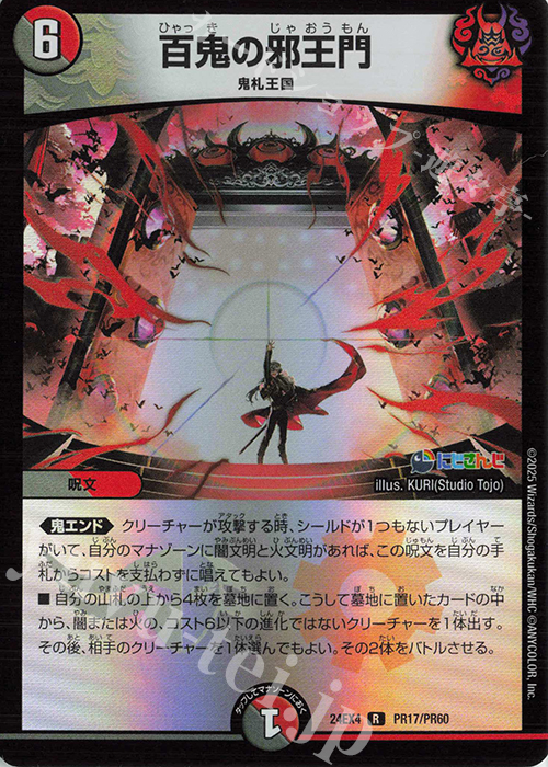 R-foil 百鬼の邪王門 | 販売 | [DM24-EX4] にじさんじコラボ・マスターズ「異次元の超獣使い」 | デュエルマスターズ