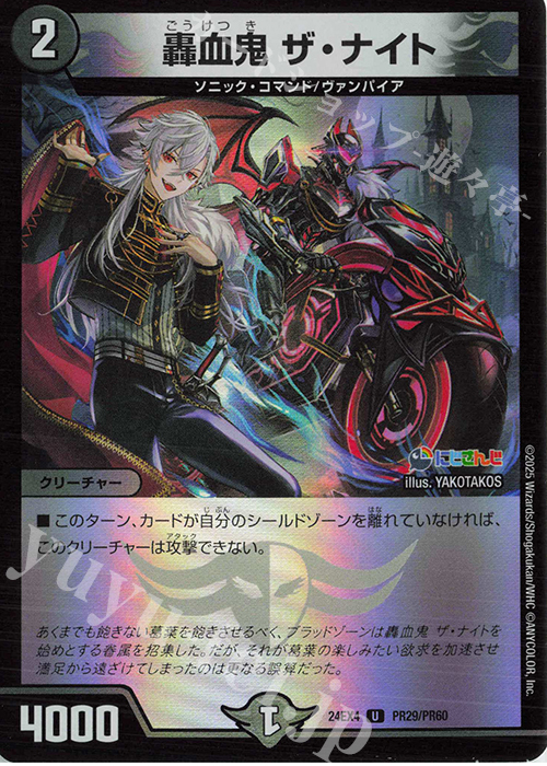 U-foil 轟血鬼 ザ・ナイト | 販売 | [DM24-EX4] にじさんじコラボ・マスターズ「異次元の超獣使い」 | デュエルマスターズ