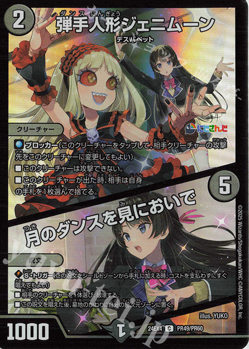 C-foil 弾手人形ジェニムーン｜月のダンスを見においで | 販売 | [DM24-EX4] にじさんじコラボ・マスターズ「異次元の超獣使い」 | デュエルマスターズ