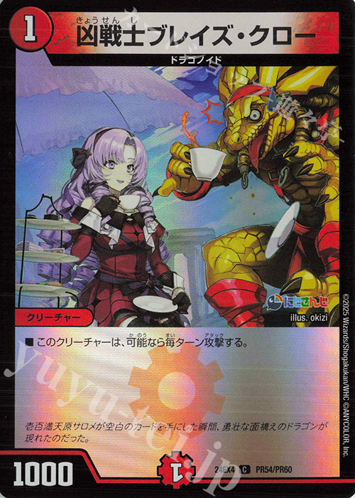 C-foil 凶戦士ブレイズ・クロー | 販売 | [DM24-EX4] にじさんじコラボ・マスターズ「異次元の超獣使い」 | デュエルマスターズ