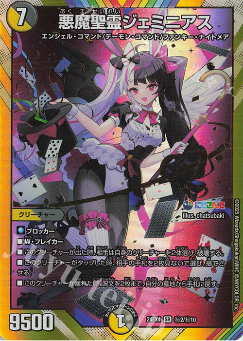 【傷】 SE 悪魔聖霊ジェミニアス(シークレットレア仕様) | 販売 | [DM24-EX4] にじさんじコラボ・マスターズ「異次元の超獣使い」 | デュエルマスターズ