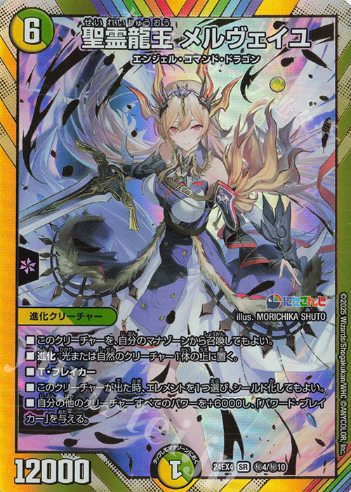 【傷】 SE 聖霊龍王 メルヴェイユ(シークレットレア仕様) | 販売 | [DM24-EX4] にじさんじコラボ・マスターズ「異次元の超獣使い」 | デュエルマスターズ