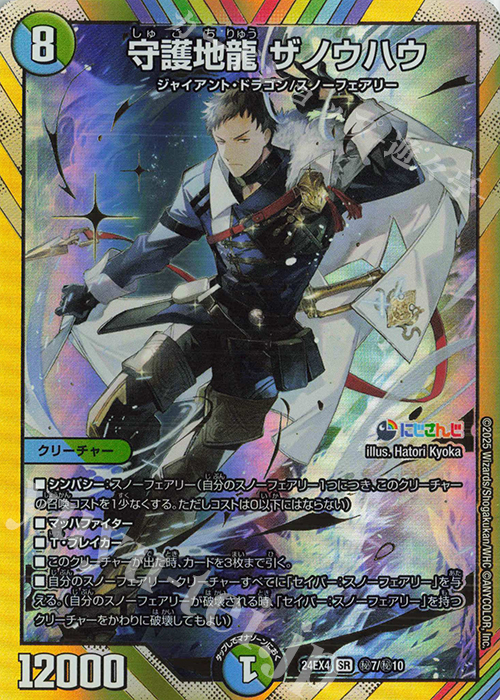 SE 守護地龍 ザノウハウ(シークレットレア仕様) | 販売 | [DM24-EX4] にじさんじコラボ・マスターズ「異次元の超獣使い」 | デュエルマスターズ