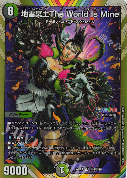 SE 地雷冥土The World Is Mine(シークレットレア仕様) | 販売 | [DM24-EX4] にじさんじコラボ・マスターズ「異次元の超獣使い」 | デュエルマスターズ