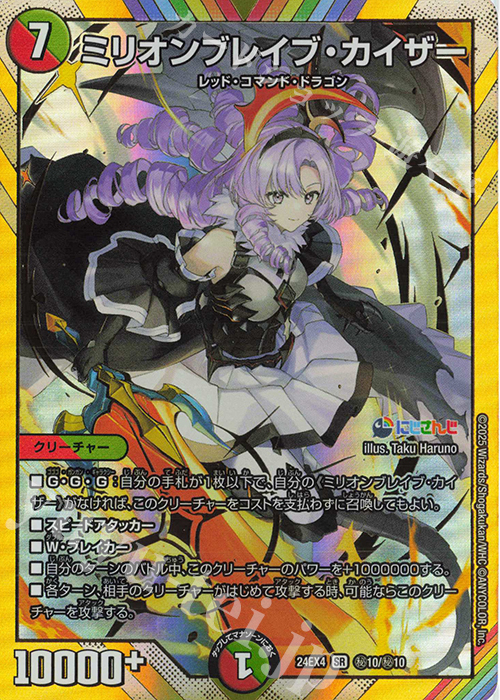 SE ミリオンブレイブ・カイザー(シークレットレア仕様) | 販売 | [DM24-EX4] にじさんじコラボ・マスターズ「異次元の超獣使い」 | デュエルマスターズ