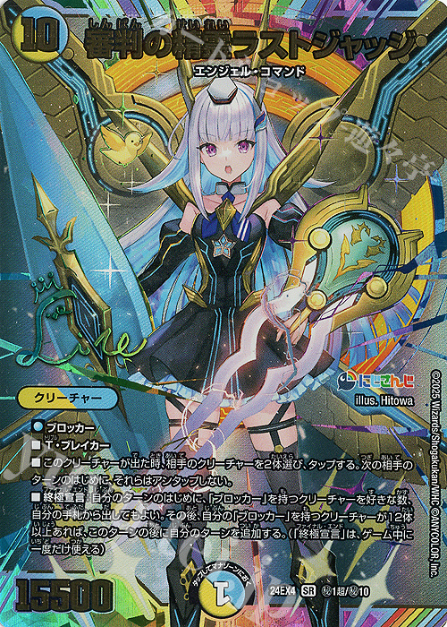 SE 審判の精霊ラストジャッジ(サイン入りシークレットレア仕様) | 販売 | [DM24-EX4] にじさんじコラボ・マスターズ「異次元の超獣使い」 | デュエルマスターズ