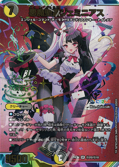 SE 悪魔聖霊ジェミニアス(サイン入りシークレットレア仕様) | 買取 | [DM24-EX4] にじさんじコラボ・マスターズ「異次元の超獣使い」 | デュエルマスターズ