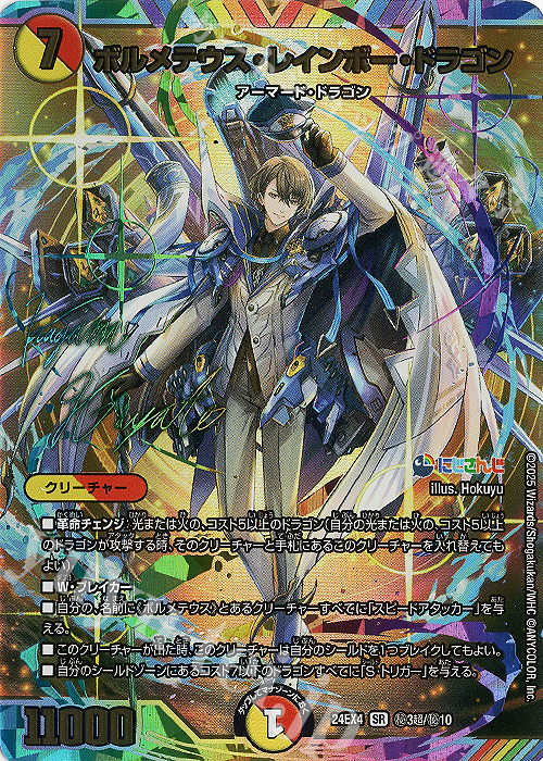 SE ボルメテウス・レインボー・ドラゴン(サイン入りシークレットレア仕様) | 買取 | [DM24-EX4] にじさんじコラボ・マスターズ「異次元の超獣使い」 | デュエルマスターズ