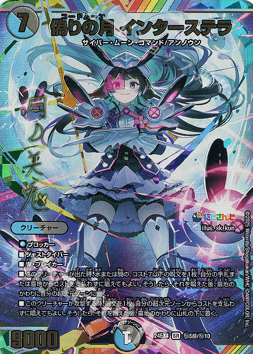 SE 偽りの月 インターステラ(サイン入りシークレットレア仕様) | 買取 | [DM24-EX4] にじさんじコラボ・マスターズ「異次元の超獣使い」 | デュエルマスターズ