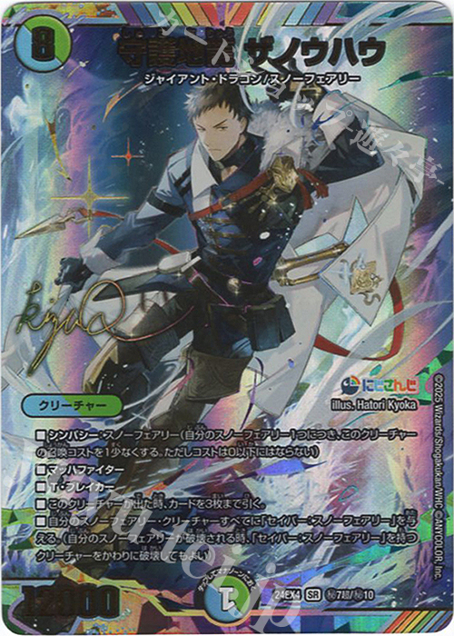 SE 守護地龍 ザノウハウ(サイン入りシークレットレア仕様) | 買取 | [DM24-EX4] にじさんじコラボ・マスターズ「異次元の超獣使い」 | デュエルマスターズ