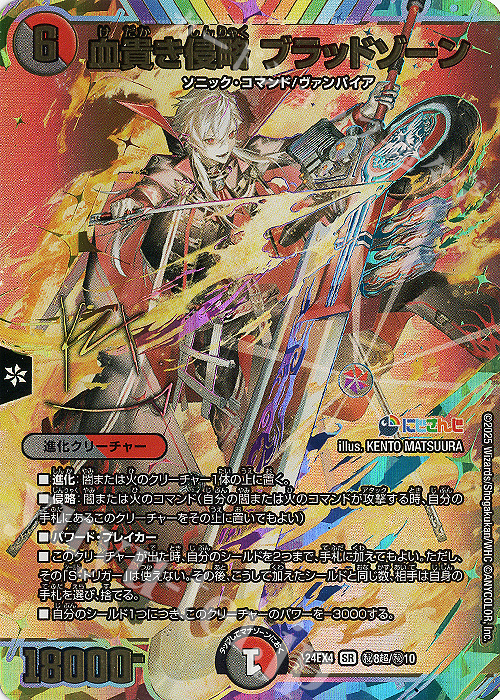 SE 血貴き侵略 ブラッドゾーン(サイン入りシークレットレア仕様) | 販売 | [DM24-EX4] にじさんじコラボ・マスターズ「異次元の超獣使い」 | デュエルマスターズ