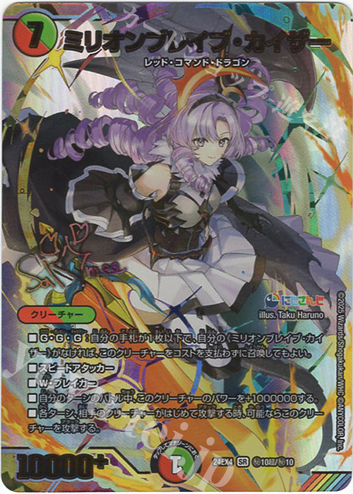 SE ミリオンブレイブ・カイザー(サイン入りシークレットレア仕様) | 買取 | [DM24-EX4] にじさんじコラボ・マスターズ「異次元の超獣使い」 | デュエルマスターズ