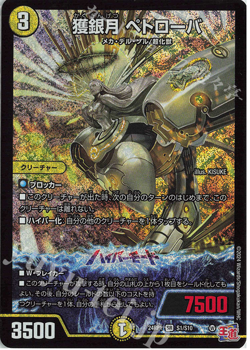 SR 獲銀月 ペトローバ | 買取 | [DM24-RP1] 王道篇 第1弾「デーモン・オブ・ハイパームーン」 | デュエルマスターズ