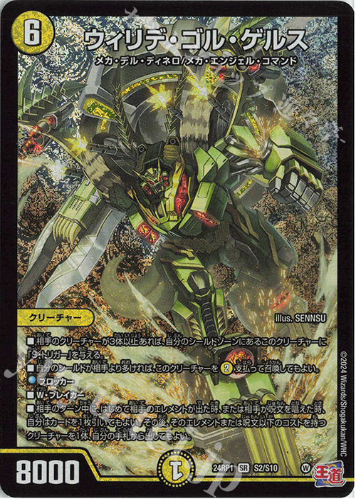 【傷】 SR ウィリデ・ゴル・ゲルス | 販売 | [DM24-RP1] 王道篇 第1弾「デーモン・オブ・ハイパームーン」 | デュエルマスターズ