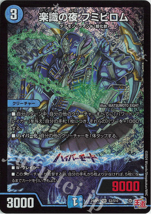 【傷】 SR 楽識の夜 フミビロム | 販売 | [DM24-RP1] 王道篇 第1弾「デーモン・オブ・ハイパームーン」 | デュエルマスターズ