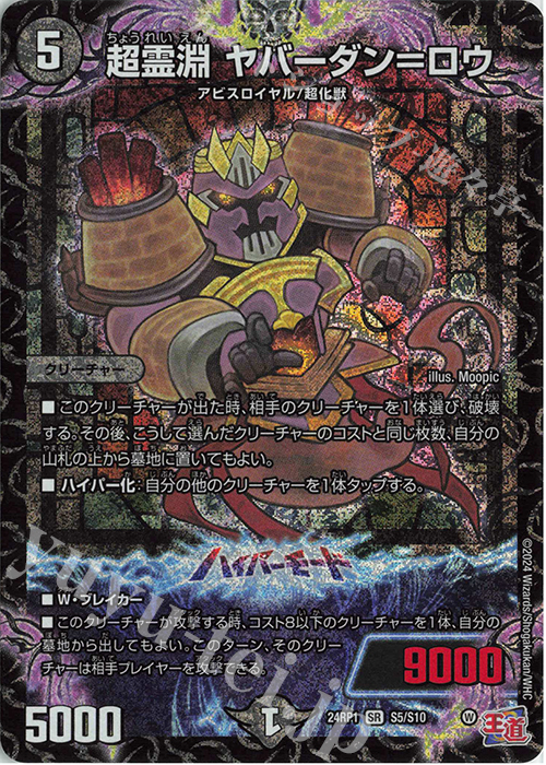 SR 超霊淵 ヤバーダン=ロウ | 販売 | [DM24-RP1] 王道篇 第1弾「デーモン・オブ・ハイパームーン」 | デュエルマスターズ