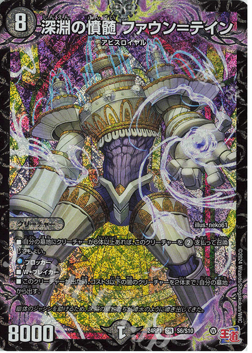 【傷】 SR 深淵の憤髄 ファウン=テイン | 販売 | [DM24-RP1] 王道篇 第1弾「デーモン・オブ・ハイパームーン」 | デュエルマスターズ