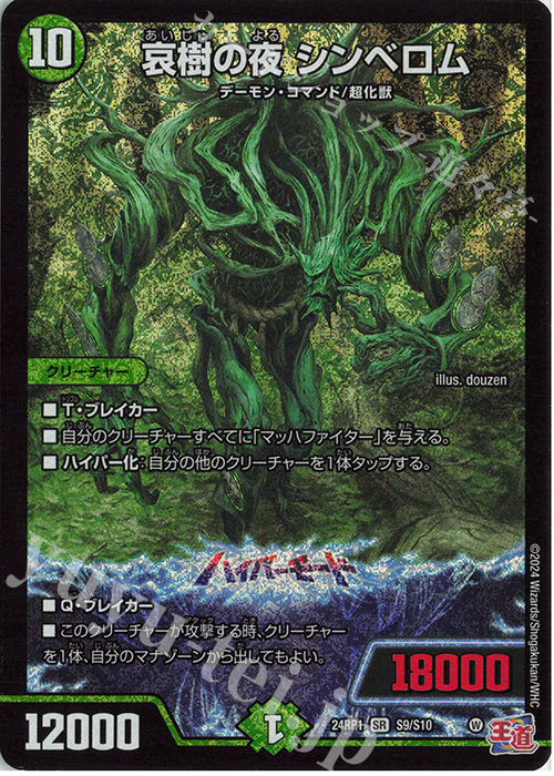 SR 哀樹の夜 シンベロム | 買取 | [DM24-RP1] 王道篇 第1弾「デーモン・オブ・ハイパームーン」 | デュエルマスターズ