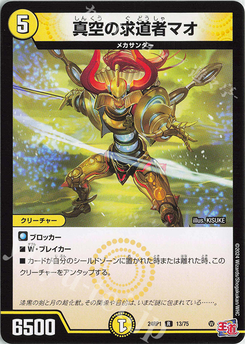 R 真空の求道者マオ | 販売 | [DM24-RP1] 王道篇 第1弾「デーモン・オブ・ハイパームーン」 | デュエルマスターズ