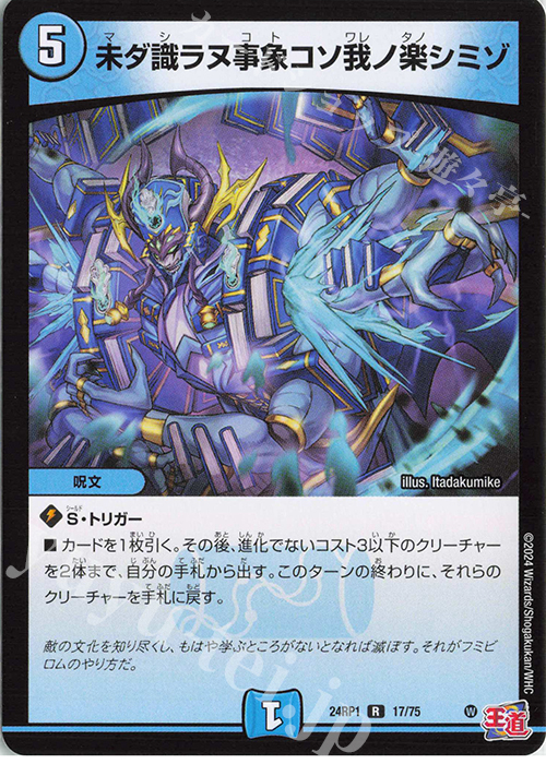 【傷】 R 未ダ識ラヌ事象コソ我ノ楽シミゾ | 販売 | [DM24-RP1] 王道篇 第1弾「デーモン・オブ・ハイパームーン」 | デュエルマスターズ