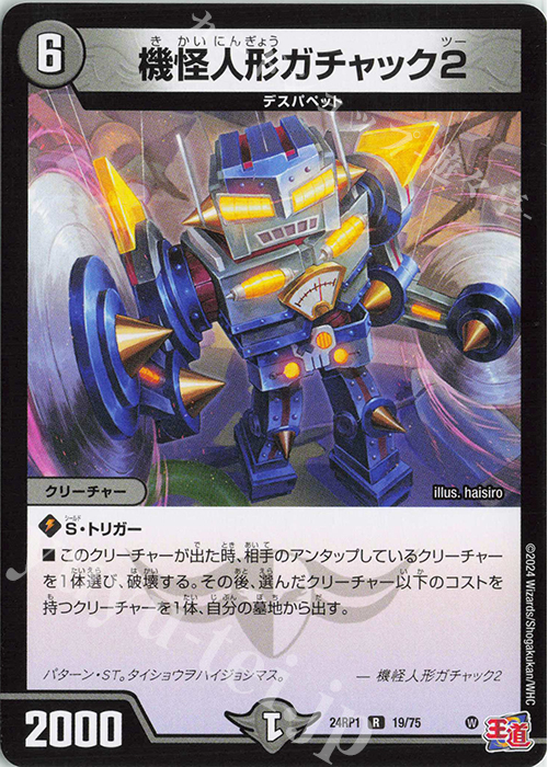 【傷】 R 機怪人形ガチャック2 | 販売 | [DM24-RP1] 王道篇 第1弾「デーモン・オブ・ハイパームーン」 | デュエルマスターズ