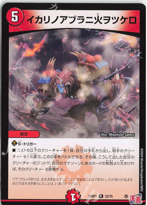 R イカリノアブラニ火ヲツケロ | 買取 | [DM24-RP1] 王道篇 第1弾「デーモン・オブ・ハイパームーン」 | デュエルマスターズ