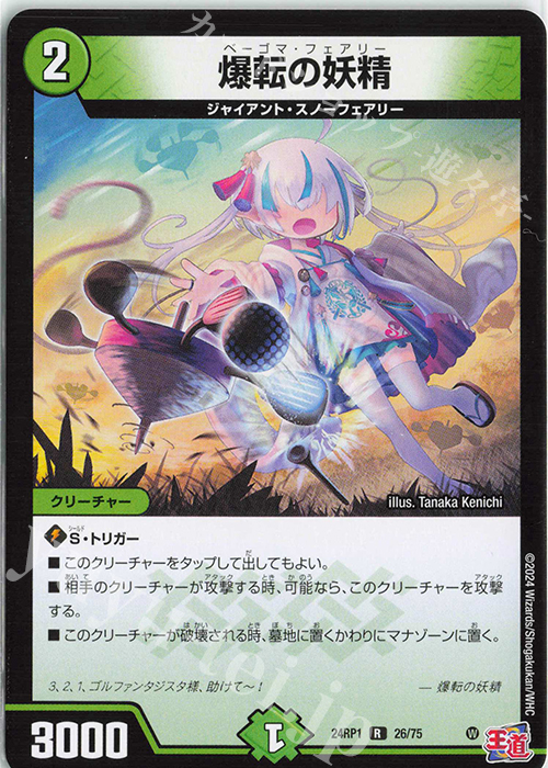 R 爆転の妖精 | 販売 | [DM24-RP1] 王道篇 第1弾「デーモン・オブ・ハイパームーン」 | デュエルマスターズ