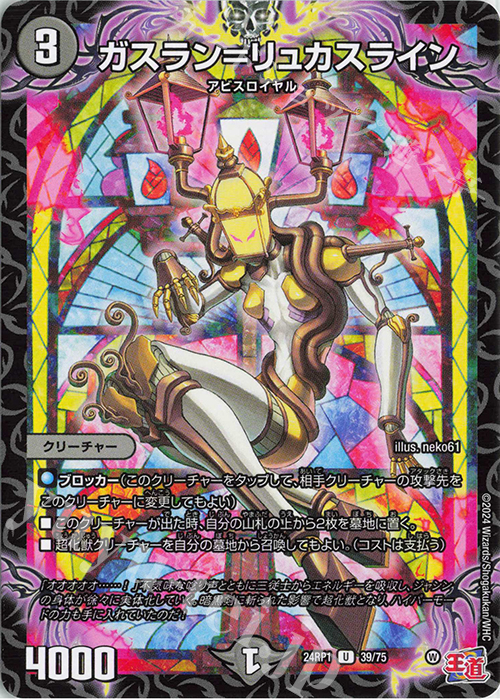 U ガスラン=リュカスライン | 販売 | [DM24-RP1] 王道篇 第1弾「デーモン・オブ・ハイパームーン」 | デュエルマスターズ