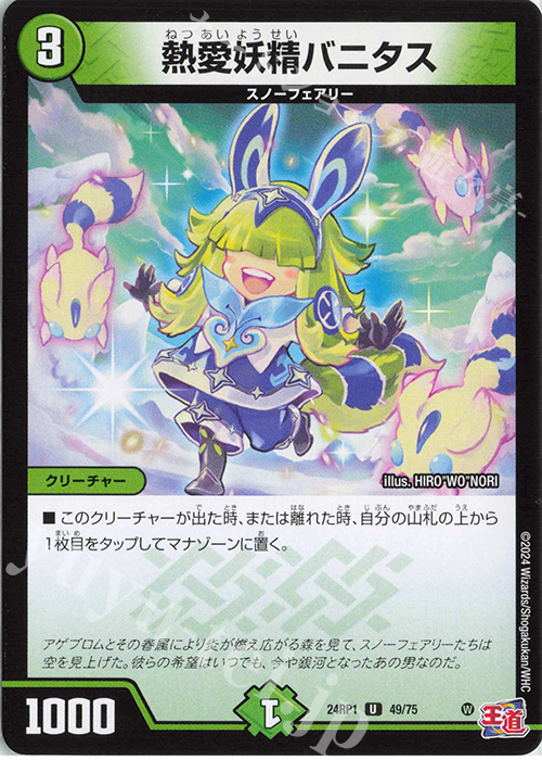 U 熱愛妖精バニタス | 販売 | [DM24-RP1] 王道篇 第1弾「デーモン・オブ・ハイパームーン」 | デュエルマスターズ
