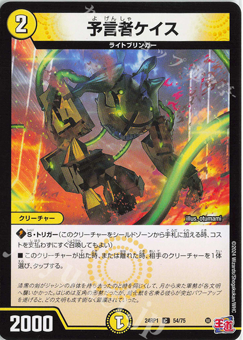 C 予言者ケイス | 販売 | [DM24-RP1] 王道篇 第1弾「デーモン・オブ・ハイパームーン」 | デュエルマスターズ
