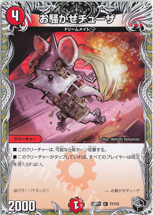 【傷】 U お騒がせチューザ(黒トレジャー) | 販売 | [DM24-RP1] 王道篇 第1弾「デーモン・オブ・ハイパームーン」 | デュエルマスターズ