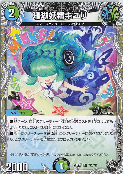 C 珊瑚妖精キユリ(黒トレジャー) | 販売 | [DM24-RP1] 王道篇 第1弾「デーモン・オブ・ハイパームーン」 | デュエルマスターズ