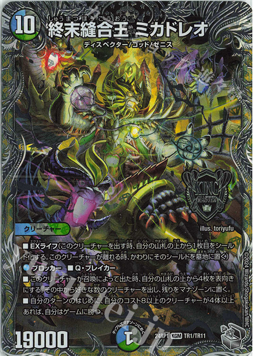 KGM 終末縫合王 ミカドレオ(銀トレジャー) | 買取 | [DM24-RP1] 王道篇 第1弾「デーモン・オブ・ハイパームーン」 | デュエルマスターズ