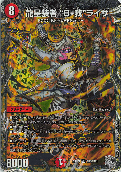 SR 龍星装者 “B-我”ライザ(銀トレジャー) | 買取 | [DM24-RP1] 王道篇 第1弾「デーモン・オブ・ハイパームーン」 | デュエルマスターズ