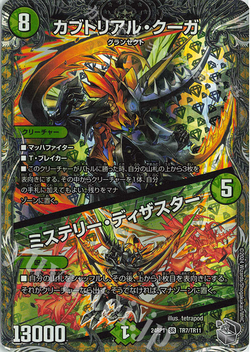 SR カブトリアル・クーガ｜ミステリー・ディザスター(銀トレジャー) | 買取 | [DM24-RP1] 王道篇 第1弾「デーモン・オブ・ハイパームーン」 | デュエルマスターズ
