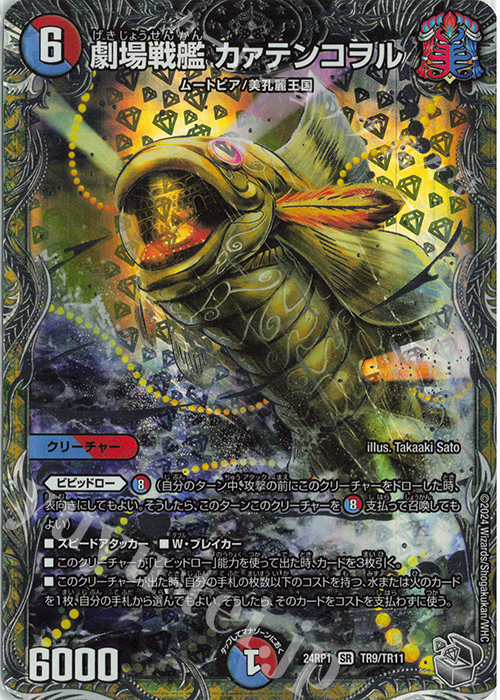 SR 劇場戦艦 カァテンコヲル(銀トレジャー) | 買取 | [DM24-RP1] 王道篇 第1弾「デーモン・オブ・ハイパームーン」 | デュエルマスターズ