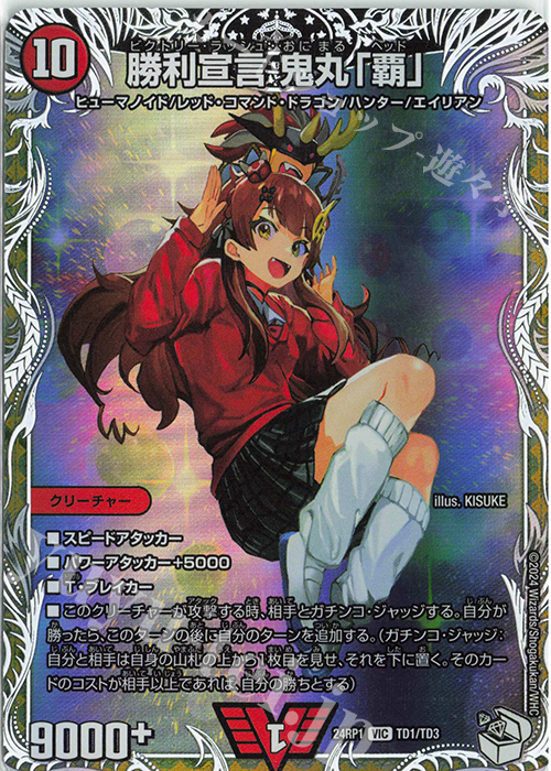 【傷】 VIC 勝利宣言 鬼丸「覇」(キャラプレミアムトレジャー) | 販売 | [DM24-RP1] 王道篇 第1弾「デーモン・オブ・ハイパームーン」 | デュエルマスターズ
