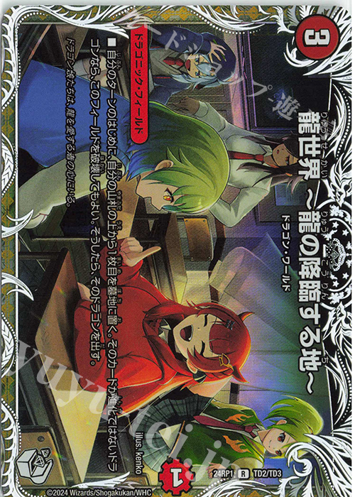 【傷】 R-foil 龍世界 -龍の降臨する地-(キャラプレミアムトレジャー) | 販売 | [DM24-RP1] 王道篇 第1弾「デーモン・オブ・ハイパームーン」 | デュエルマスターズ