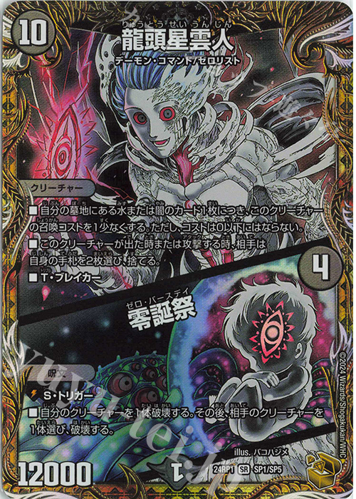 【傷】 SR 龍頭星雲人｜零誕祭(金トレジャー) | 販売 | [DM24-RP1] 王道篇 第1弾「デーモン・オブ・ハイパームーン」 | デュエルマスターズ